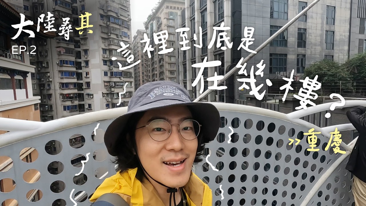 重慶魁星樓，究竟幾樓才是地面？360&deg;沉浸式舞台劇好精彩｜大陸尋其 EP.2