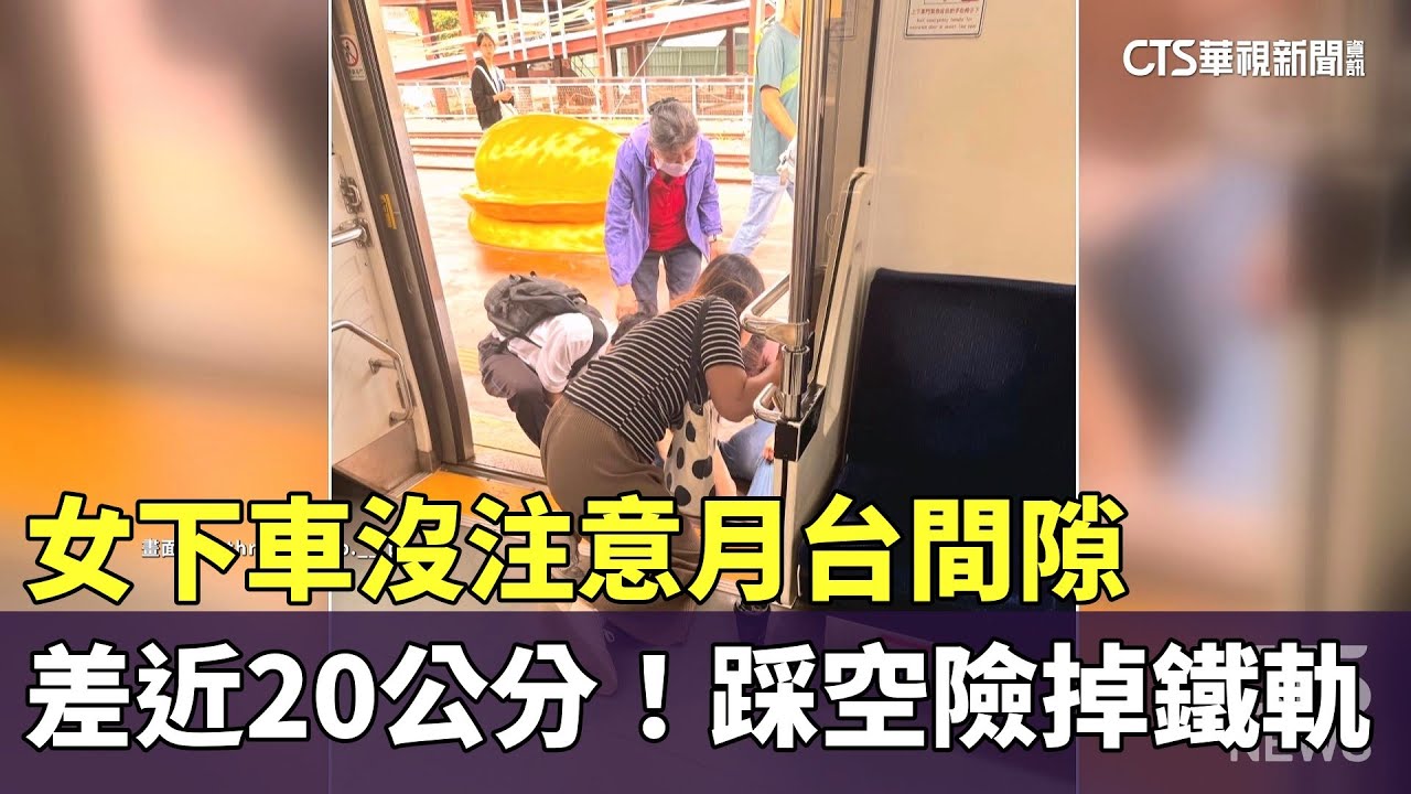 差近20公分！　女下車沒注意月台間隙　踩空險掉鐵軌｜華視新聞 20250425 @CtsTw
