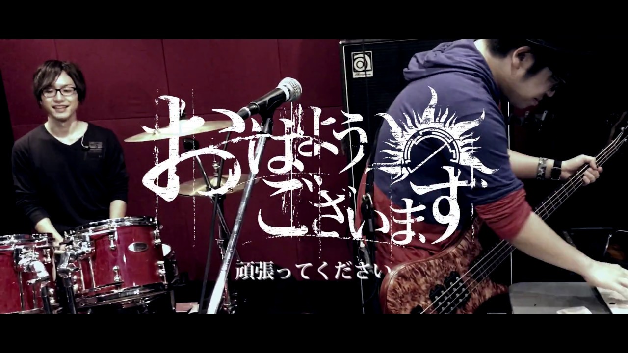 おはようございます - 頑張ってください [MUSIC VIDEO]