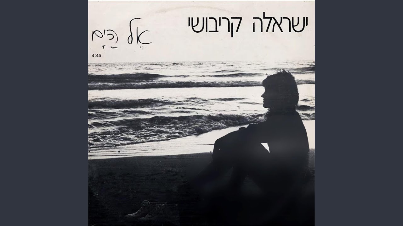 אל הים