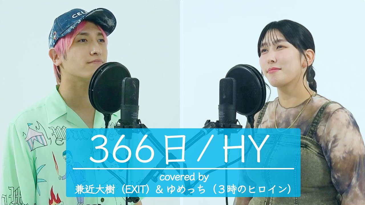 【歌ってみた】366日／HY 【 EXIT兼近＆3時のヒロインゆめっち】