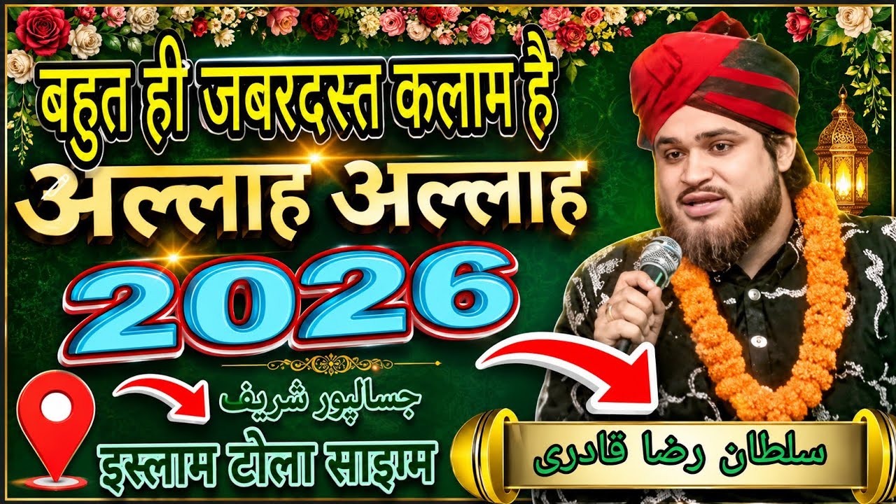 बहुत ही जबरदस्त कलाम है अल्लाह अल्लाह 2026 Sultan raza qadri islam Tola Saram Jalsa ll...
