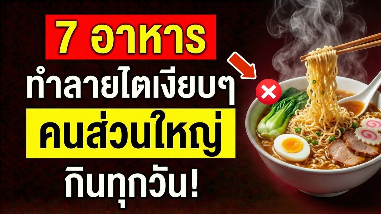 ผู้สูงอายุระวัง! 7 อาหารทำลายไตเงียบๆ ที่คุณอาจกินทุกวันโดยไม่รู้ตัว