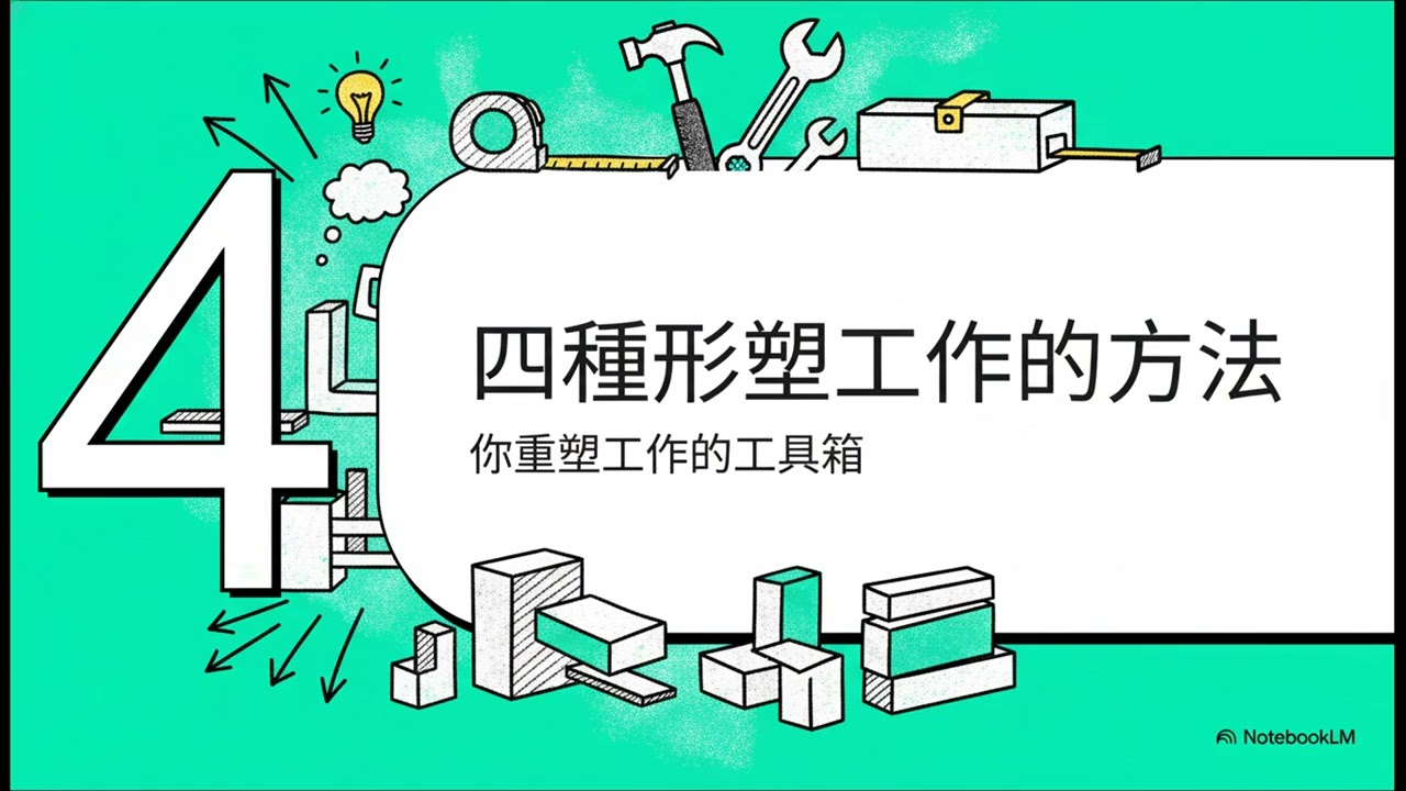 你是你工作的建築師：工作形塑入門
