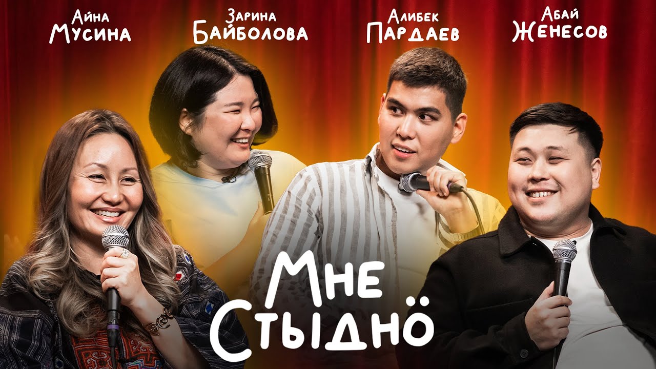 МНЕ СТЫДНО | Алибек Пардаев, Айна Мусина, Абай Женесов, Зарина Байболова