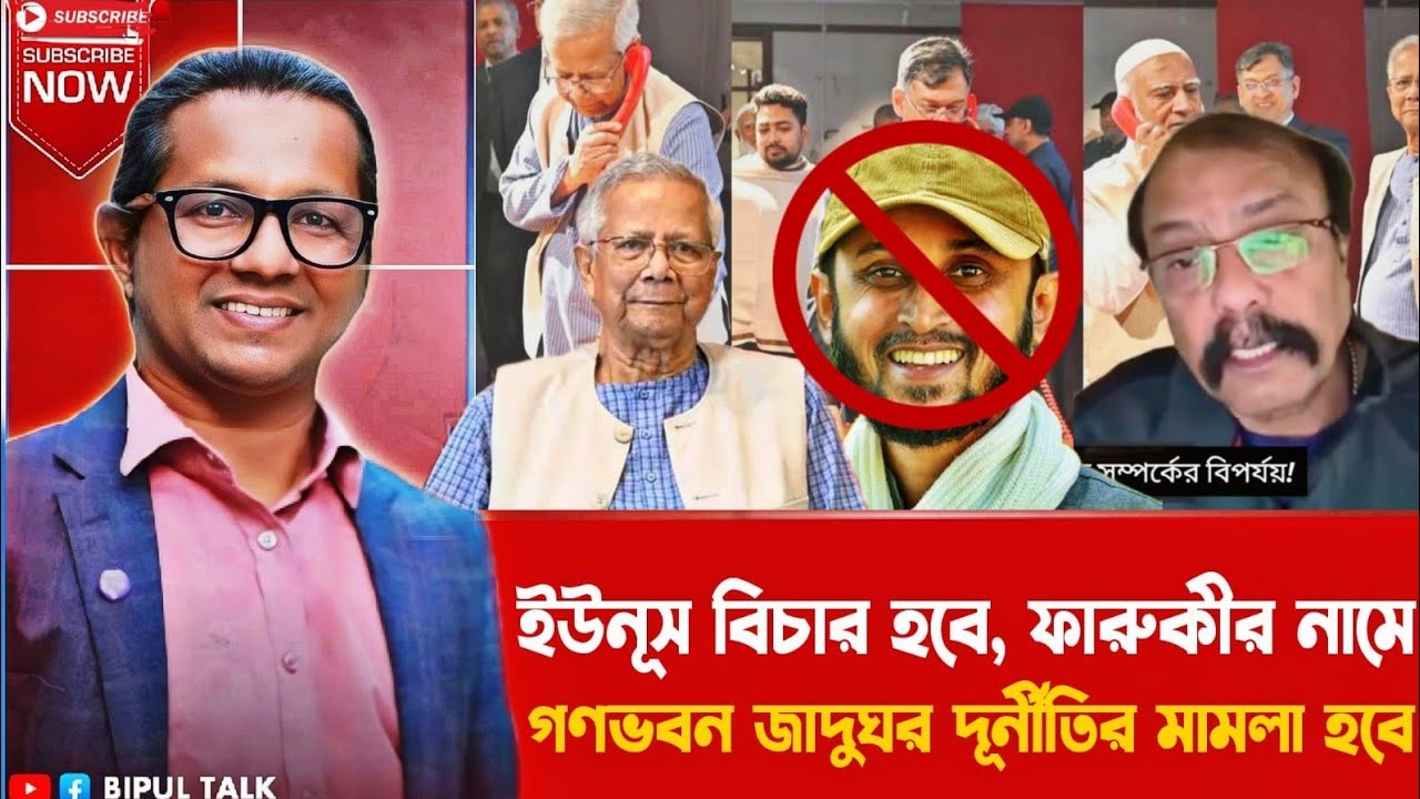 এ দেশে ইউনূসের বিচার হবে | ফারুকীর বিরুদ্ধে   গণভবন জাদুঘর দুর্নীতি মামলা হবে | Yunus | BIPUL TALK |