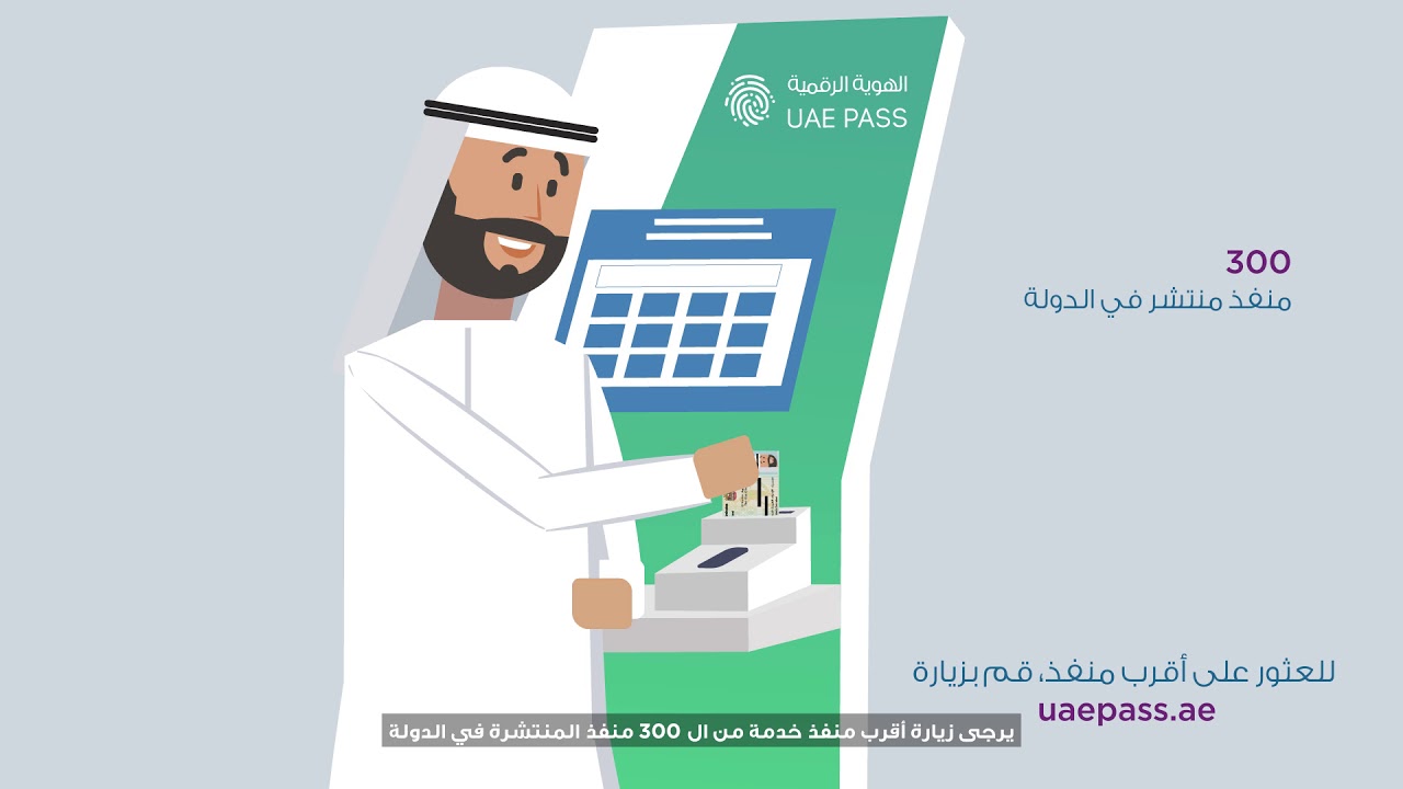 Smart Dubai - UAE Pass Ar.
