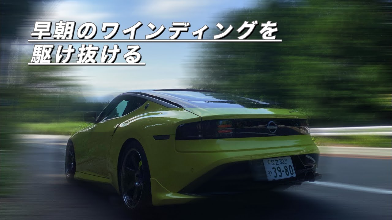 [POV]第二弾後編！RZ34編！納車後一年半！早朝盆明けドライブへ。山中湖から江ノ島へ抜けるワインディングを楽しむ。アングル大幅改善！顔出しデビュー（期間限定！？）