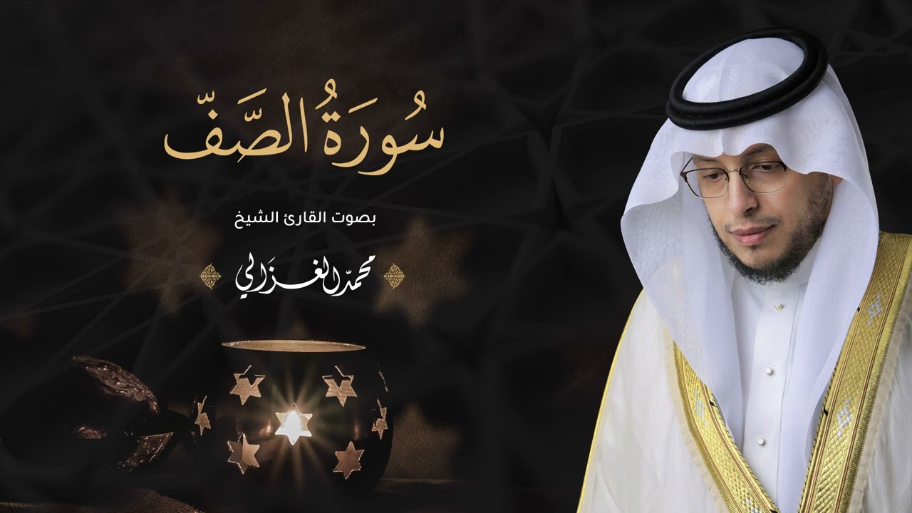 حصرياً - سورة الصف بصوت القارئ | محمد الغزالي - Mohammad ALGhazali -