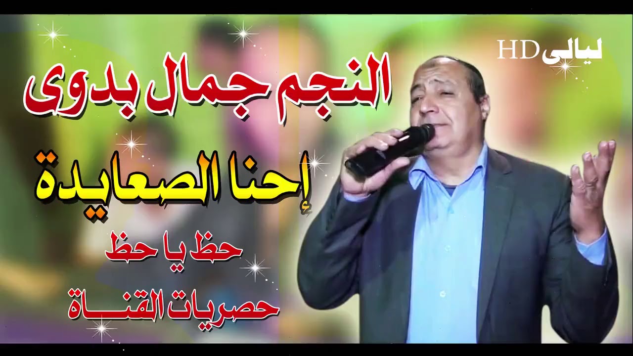 جمال بدوى(إحنا الصعايدة)بمصاحة الموسيقار محمد القطرالحظ كلة مليونية البرادعى