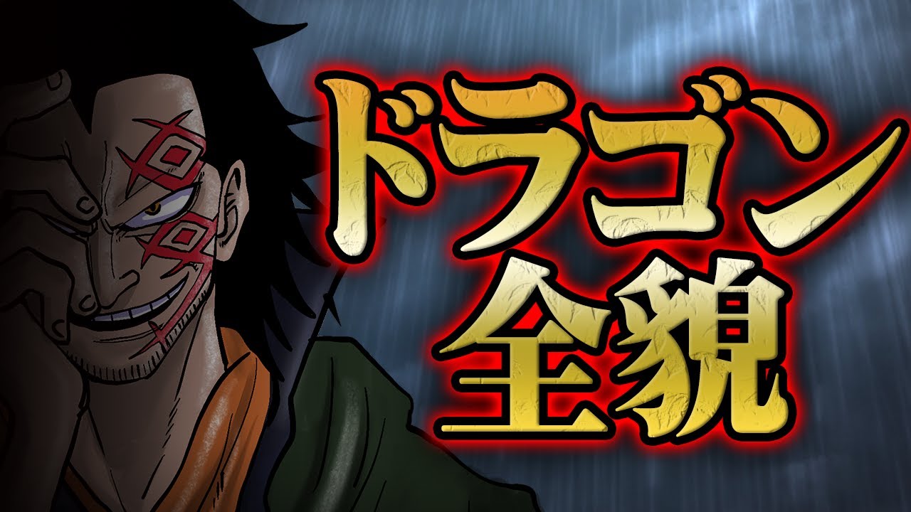 【総集編】ルフィの父親、革命軍の総司令官、その真の目的とは？モンキー・D・ドラゴンの全てをまとめてみた【 ワンピース 解説 】