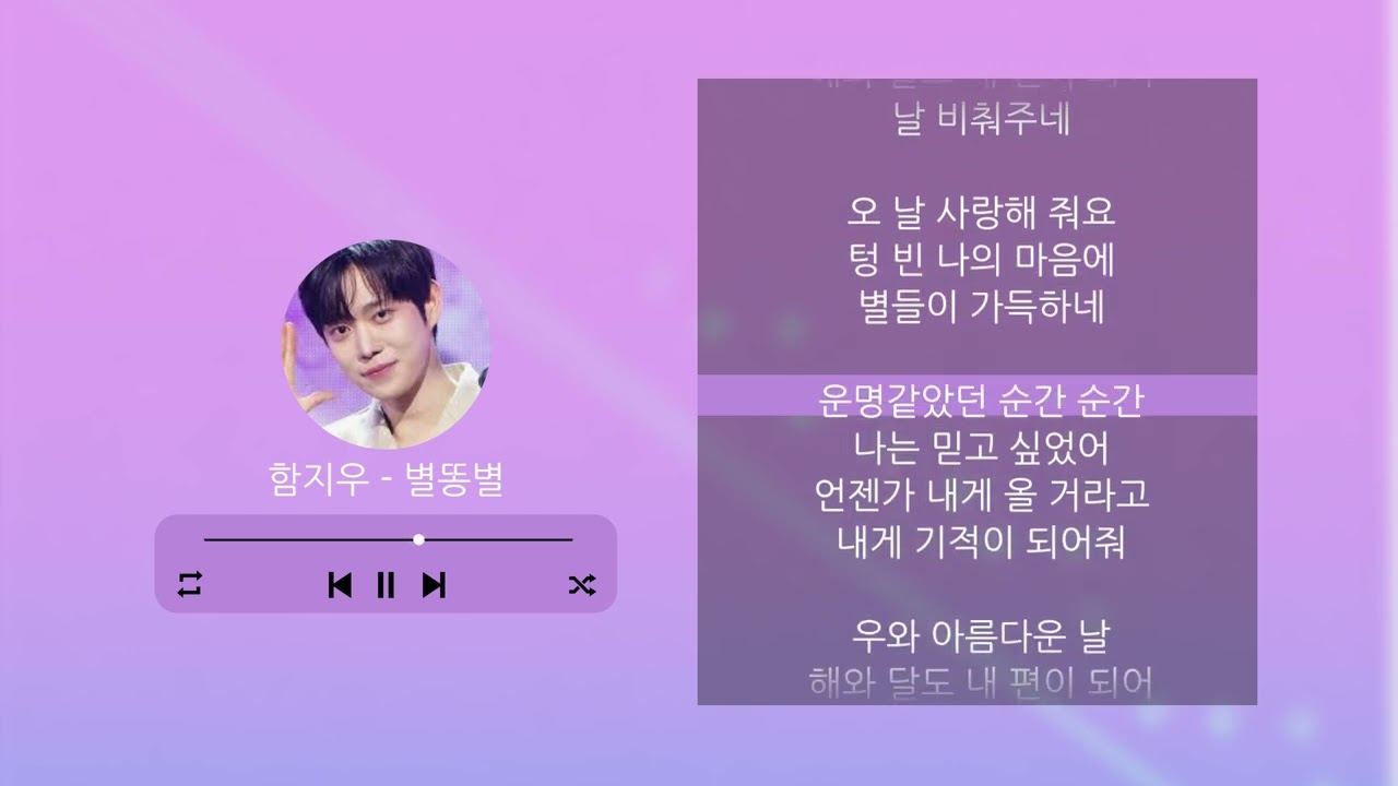 함지우 - 별똥별