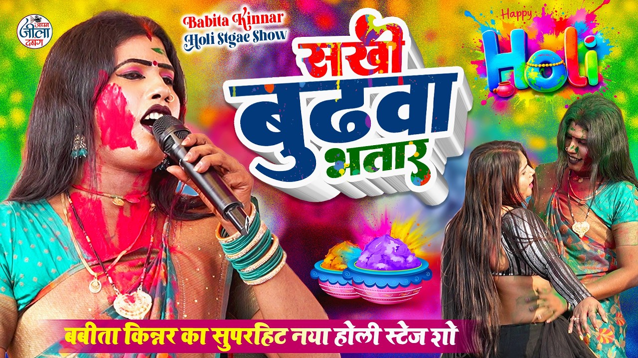 बबिता किन्नर का भोजपुरी खाटी होली 2026-सखी बुढ़ाव भतार होलिया में नासे- Babita Kinnar Holi Stage Show