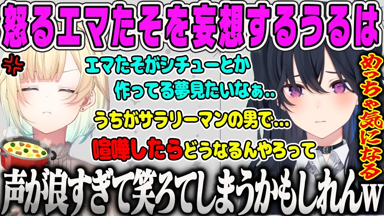 【一ノ瀬うるは】怒ったエマたそを妄想するエマの声が好きすぎるうるは雑談【藍沢エマ、ぶいすぽ】
