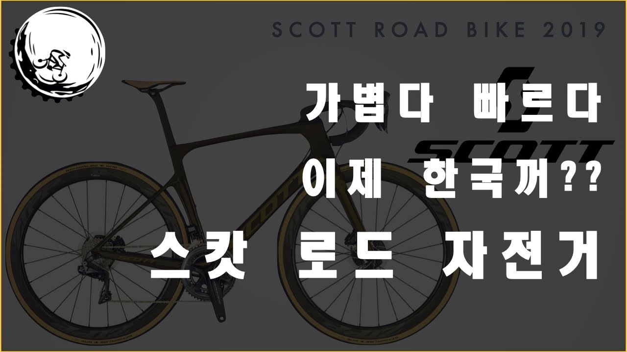 스캇 로드바이크를 추천드립니다 I SCOTT Road Bike