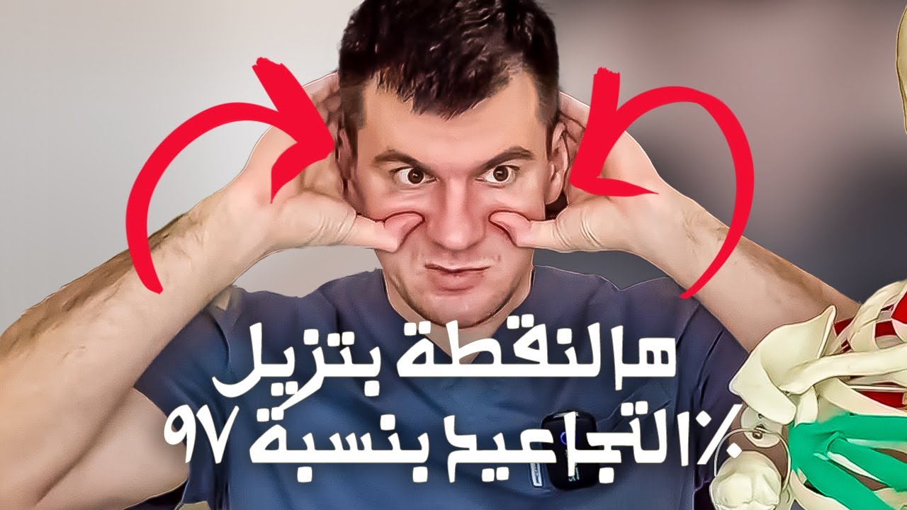 أخصائيات التجميل اللي دايماً شابات بضغطوا على هالنقطة سراً ويجددوا. التجاعيد رح تختفي.