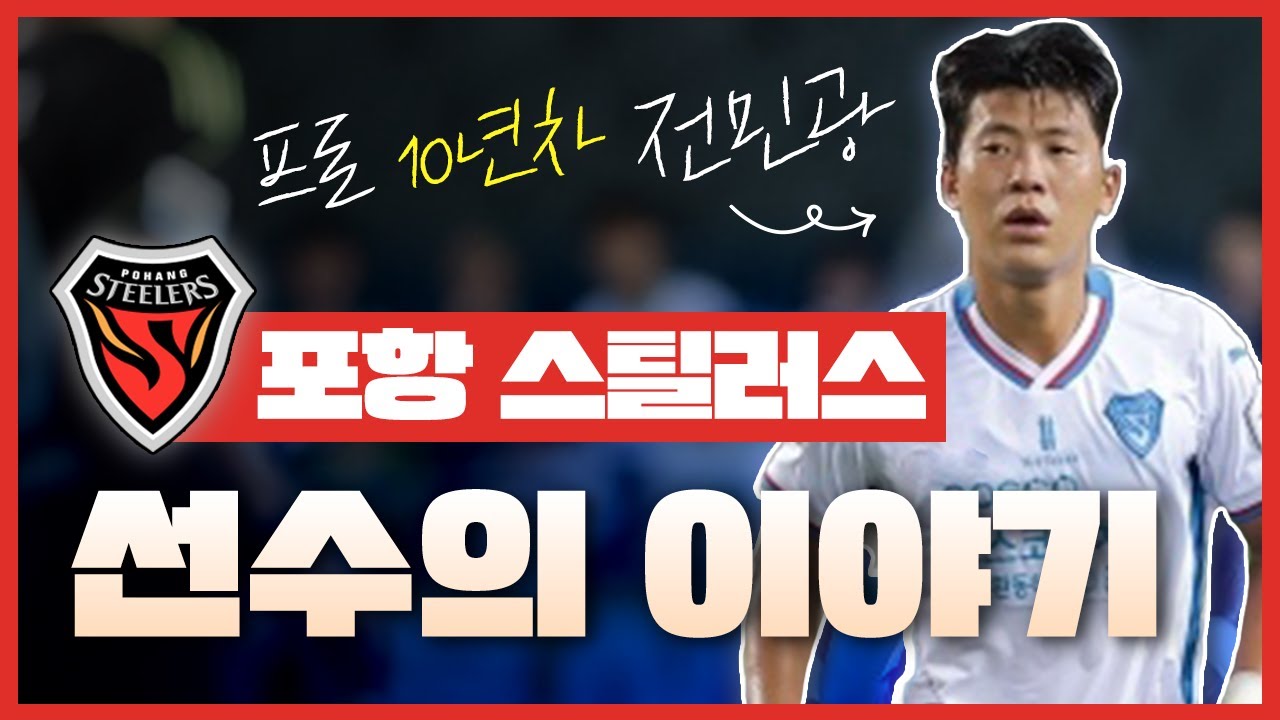 전민광 선수 인터뷰