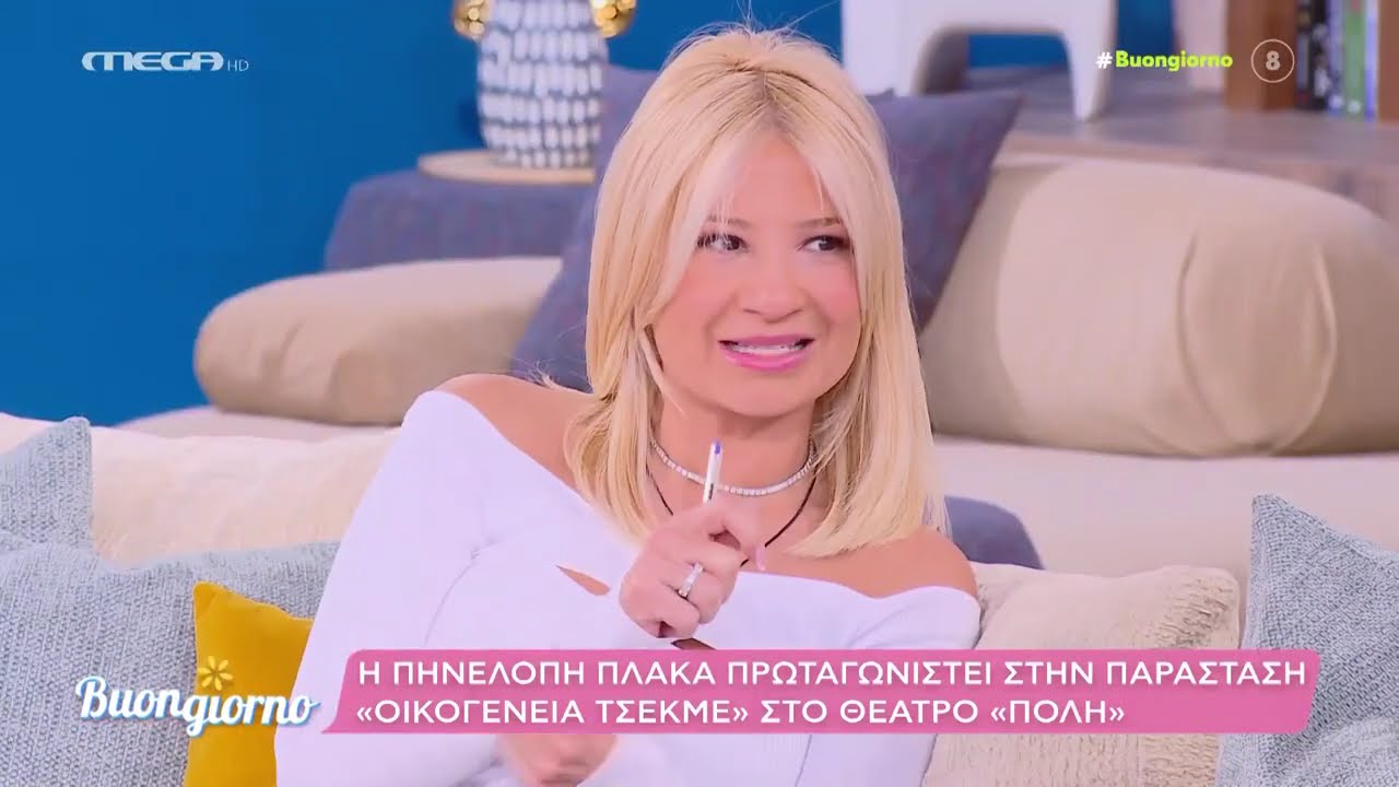 Καλεσμένη στην παρέα του Buongiorno ήταν η Πηνελόπη Πλάκα.