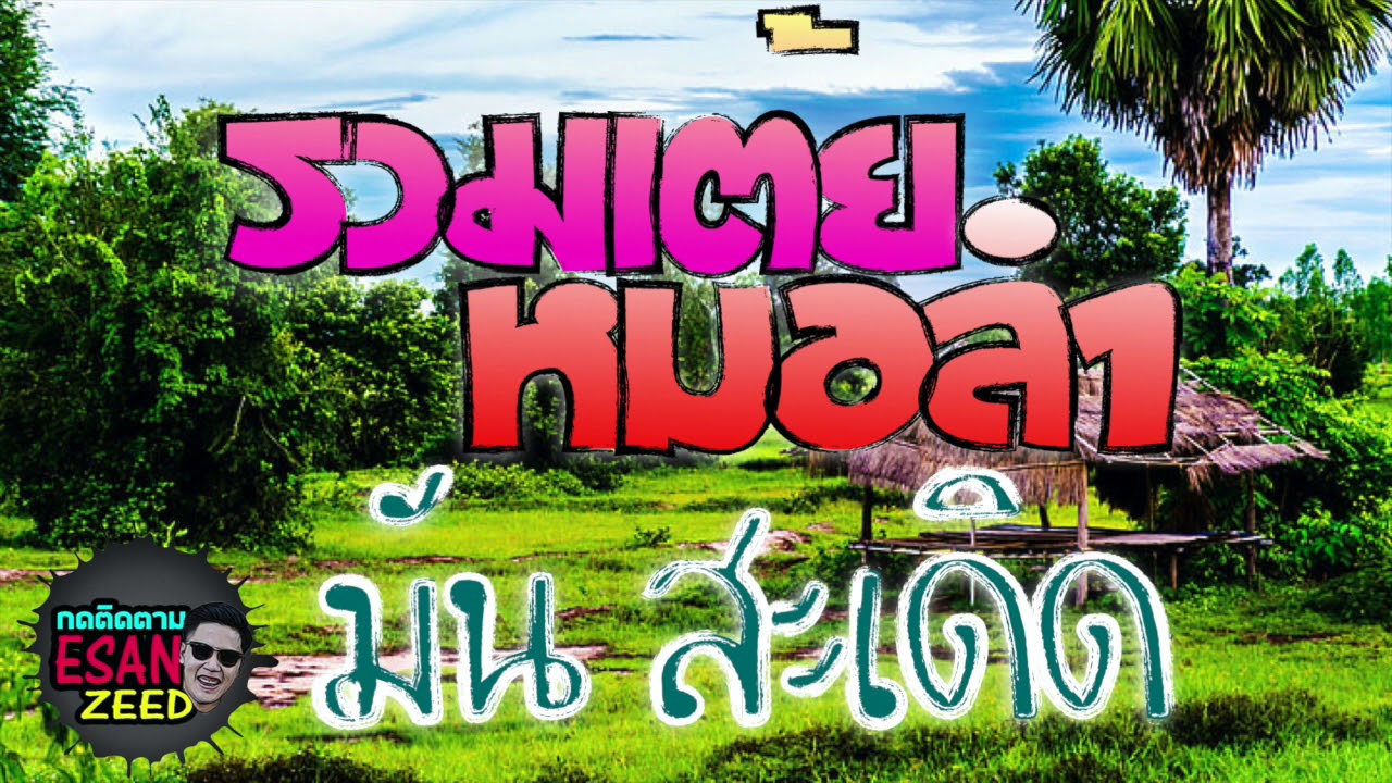 รวมเต้ยหมอลำ มันสะเดิด แดง จิตกร ปะทะ ศักดิ์ ภูเวียง ฟังกันยาวๆ