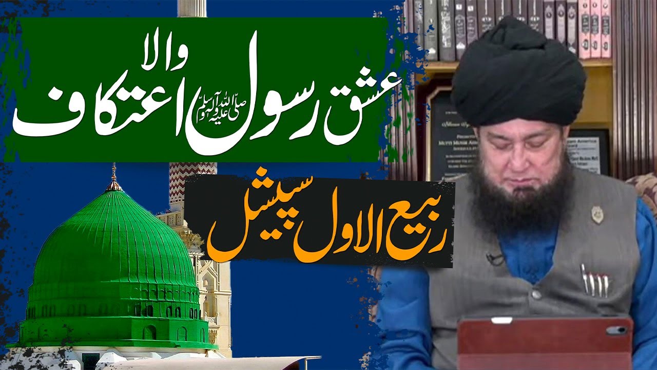 Ashiq Rasool SAW Wala Itikaf | Rabi ul Awal Special | Raham TV | Mufti Muneer Akhoon