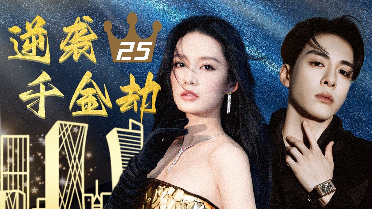 【FULL】逆襲千金劫EP25 | 真假千金錯換人生， 豪門姐妹愛上同一個男人 | 