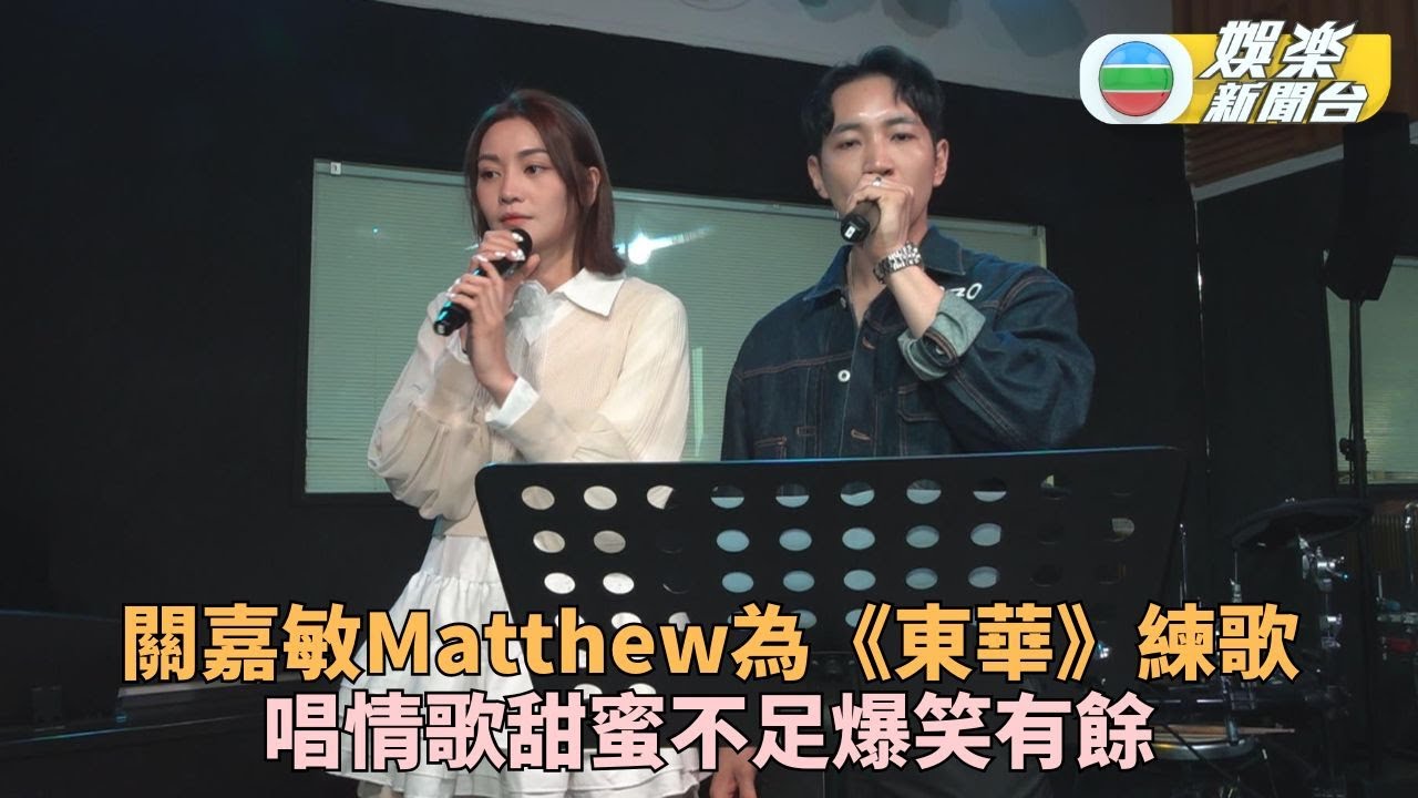 女神CP《歡滿滿東華》合唱籌款 關嘉敏爆Matthew完全唔啱音