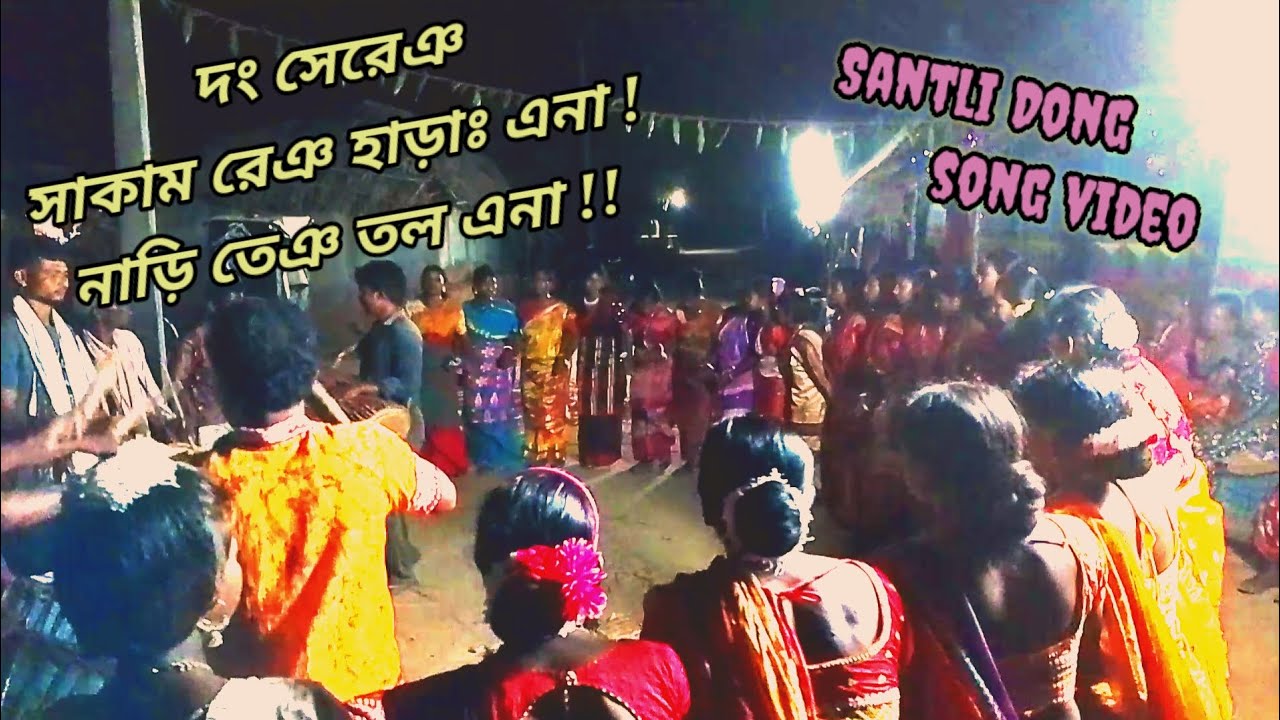SantliDong song সাকাম রেঞ হাড়াঃ এনা! নাড়ি তেঞ তল এনা!! video  pert-6