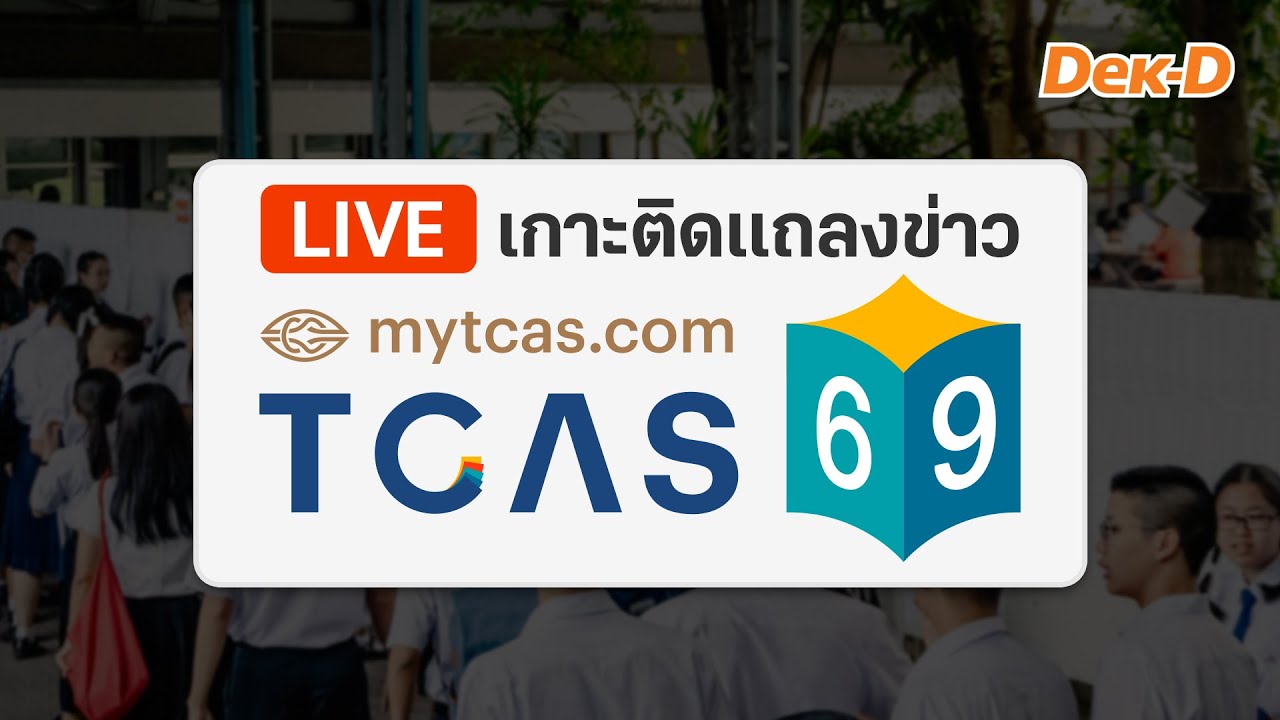 LIVE เกาะติดแถลงข่าว TCAS69