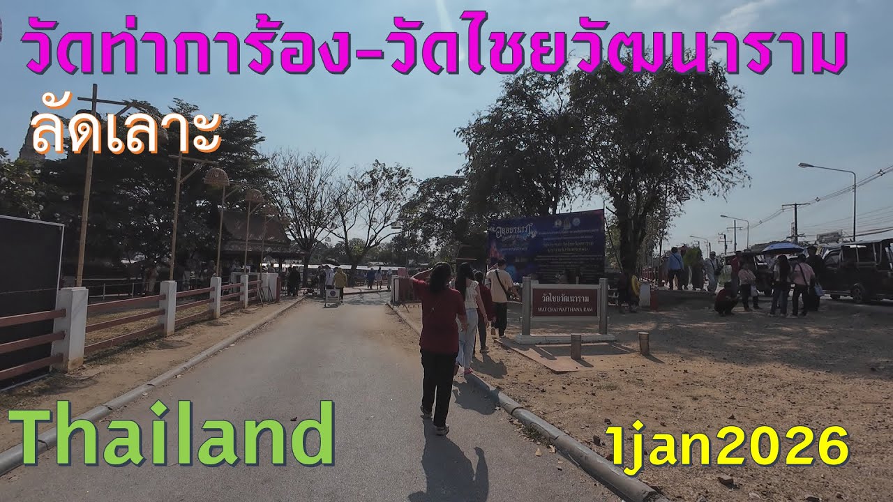 #trip4k: Знакомство с храмами Ват Та Каронг и Ват Чайваттанарам, Аюттхая, Таиланд, 01.01.2026