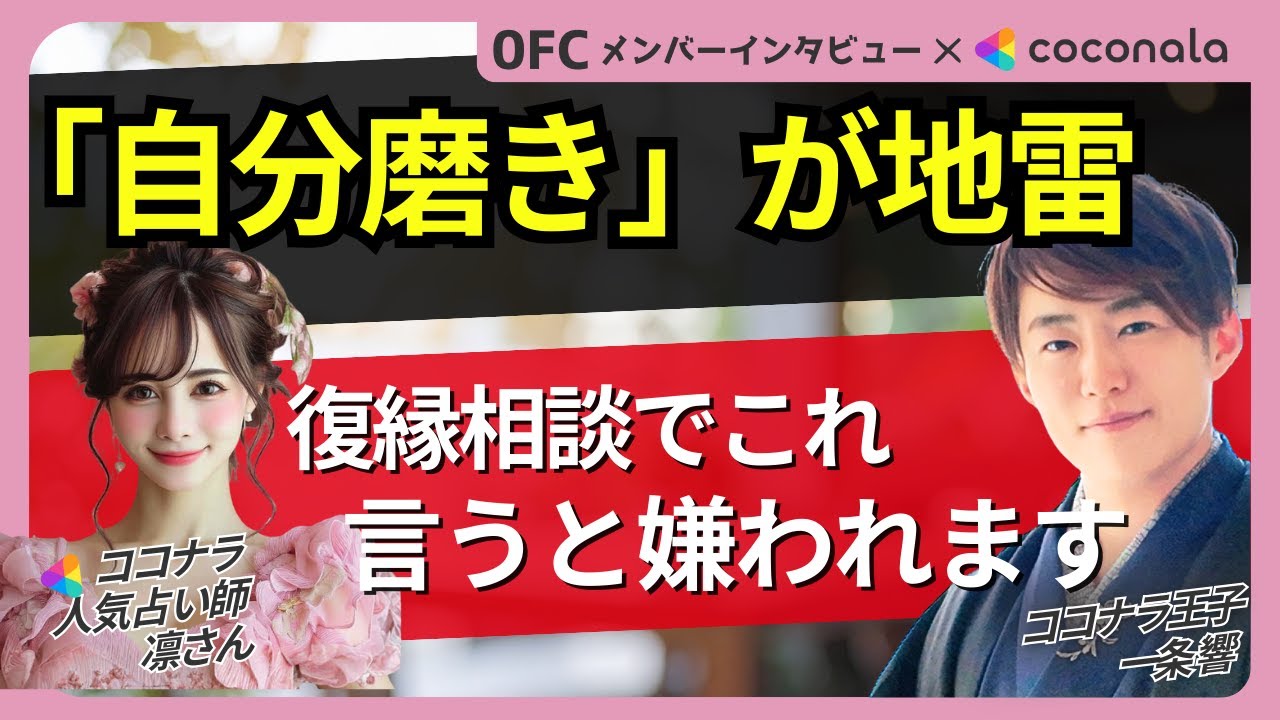 【占い師必見】ブロックされた復縁相談で「自分磨き」を言ってはいけない理由｜凛先生×一条響 対談
