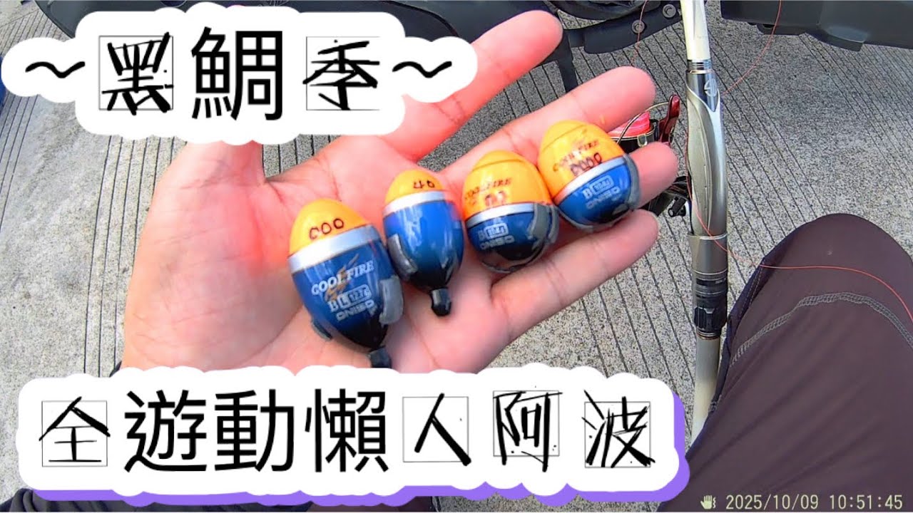 🐟(184）🐟～黑鯛季 懶人阿波 全遊動篇～