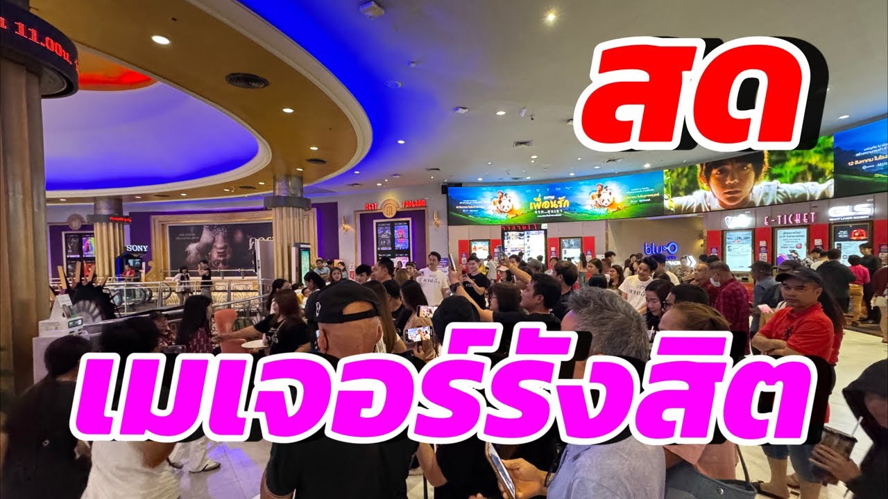 สดจากเมเจอร์ รังสิต