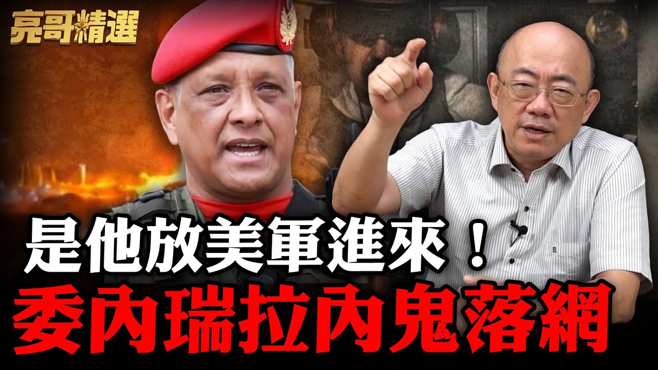 CC字幕-青鳥諷「中俄雷達沒啟動」被打臉！真相逐漸浮現 委內瑞拉內鬼身份竟是「他」？【亮子立學｜郭正亮 精選】@哏傳媒 @郭正亮頻道