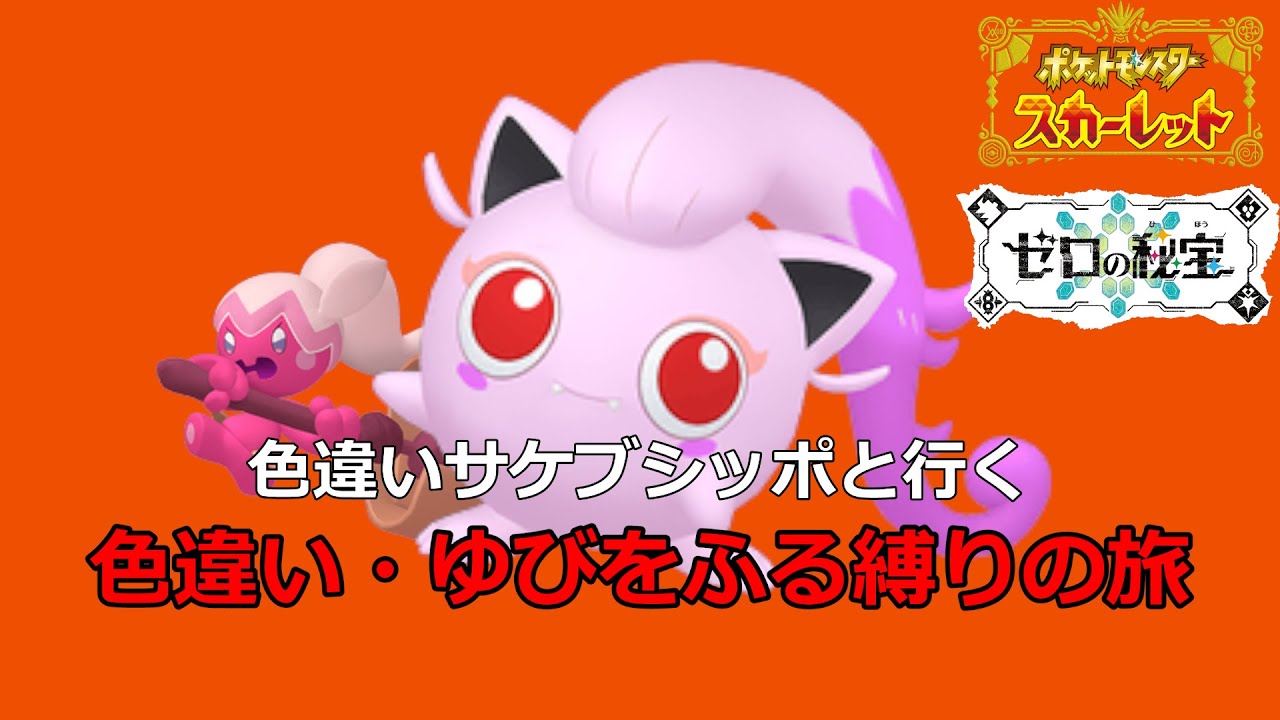 色違いサケブシッポと行くゆびをふる・色違い縛りの旅 【ポケモンSV ゼロの秘宝】