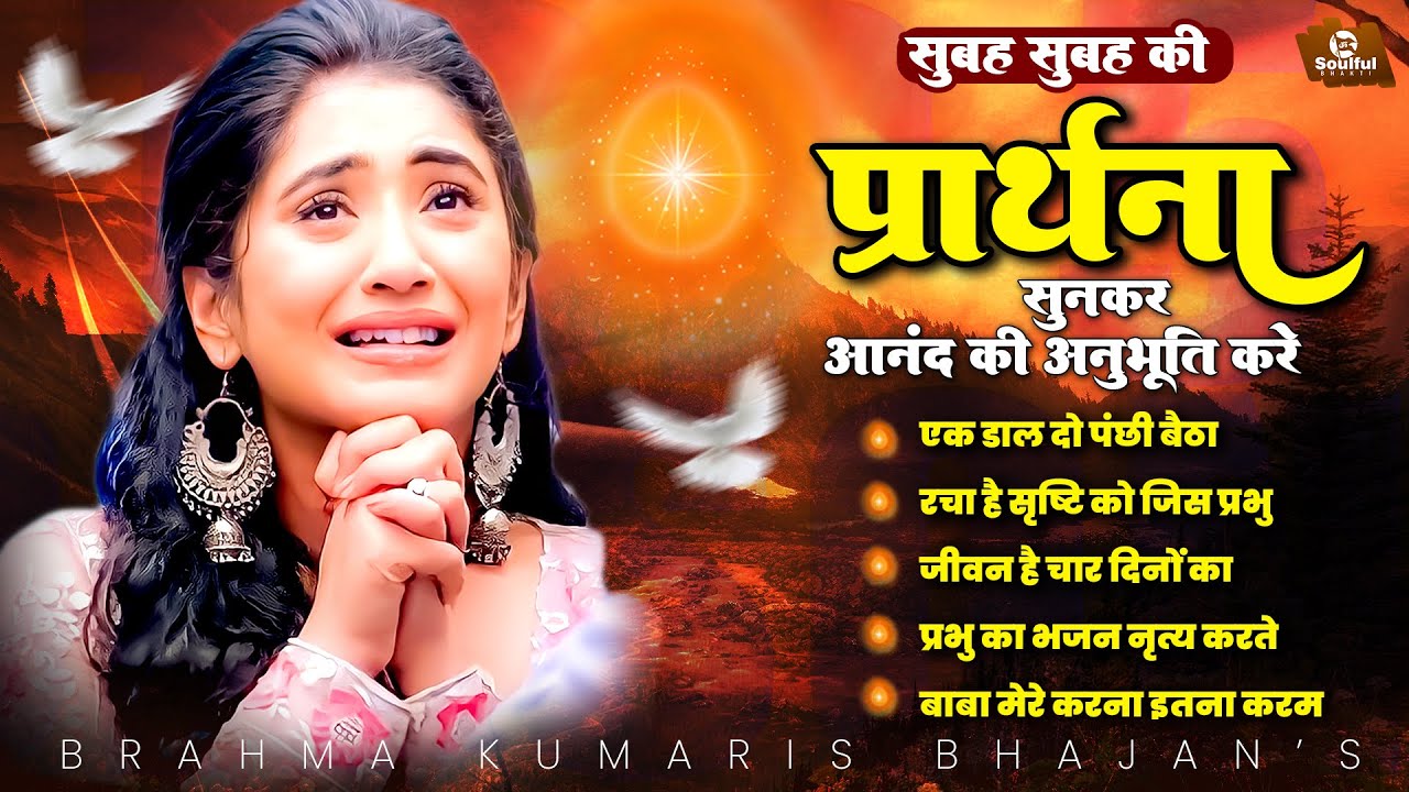सुबह सुबह की प्रार्थना सुनकर आनंद की अनुभूति करे | New Bk Prarthna 2023 | BK Nonstop Song | BK Baba