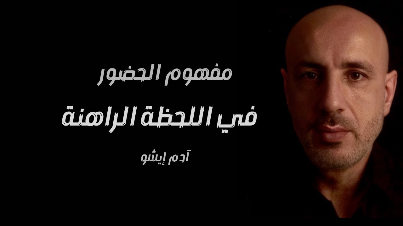 النافذة المشرقة  16 / ،،  مفهوم الحضور في اللحظة الراهنة ،، آدم إيشو