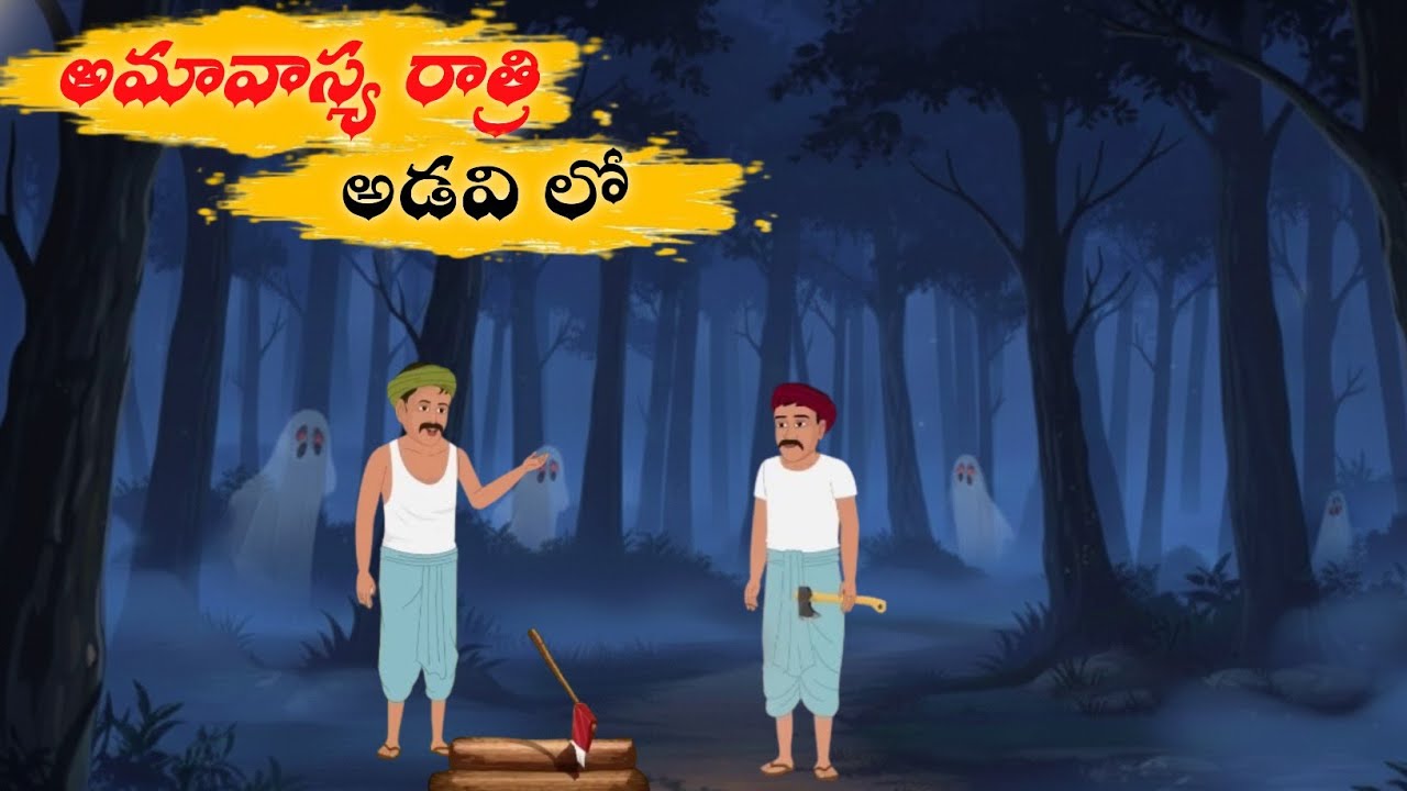 అమావాస్య రాత్రి అడవి లో-Horror Stories | Telugu Kathalu | Fairy Tales | scary kathalu |Toon Bhootham