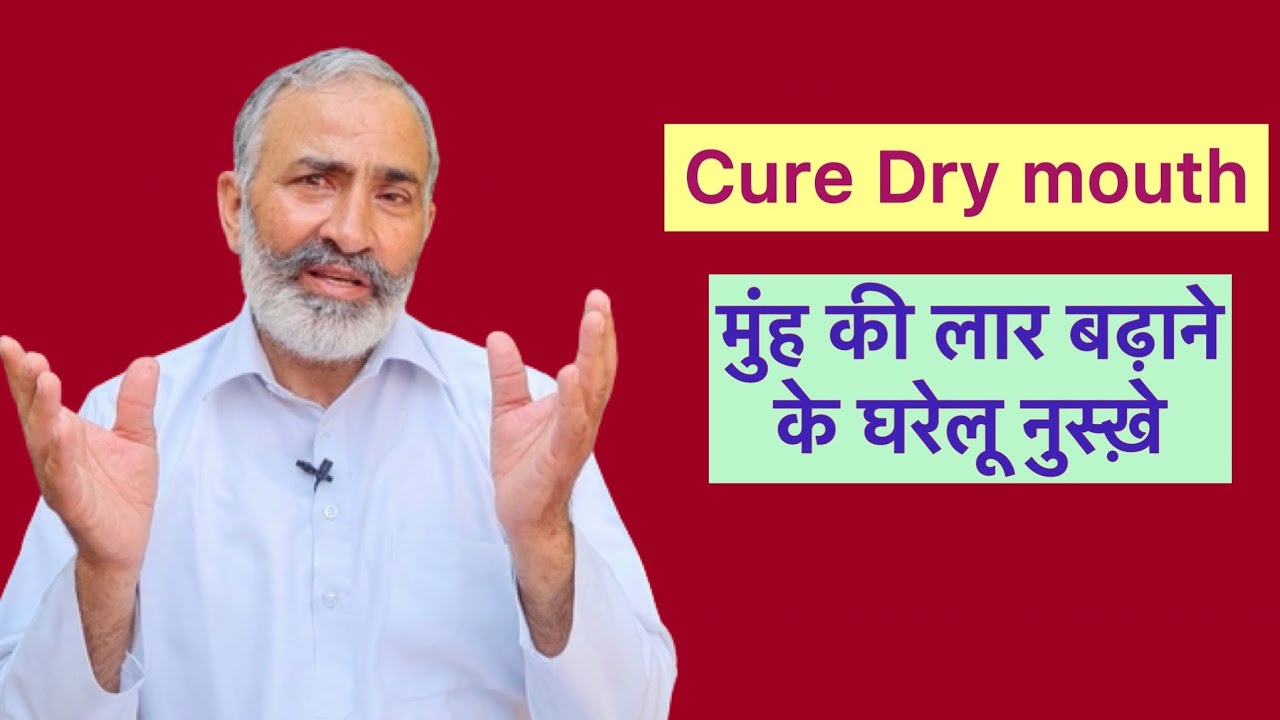 Ayurvedic tips to increase saliva and cure dry mouth । मुँह की लार बढ़ाने के घरेलू नुस्ख़े ।