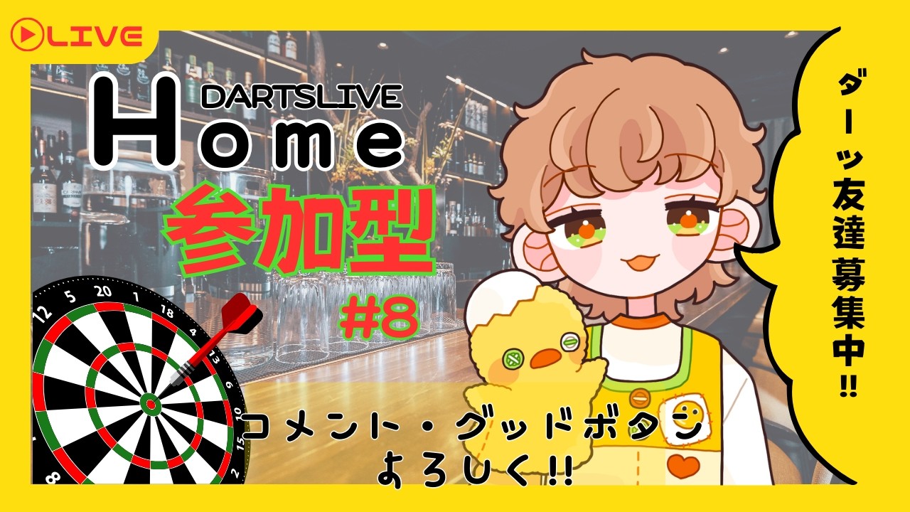 【ダーツライブホーム参加型】ダーツ雑談「投げ友募集中！ LIVE MATCH！」【 #新人Vtuber #初見歓迎 】