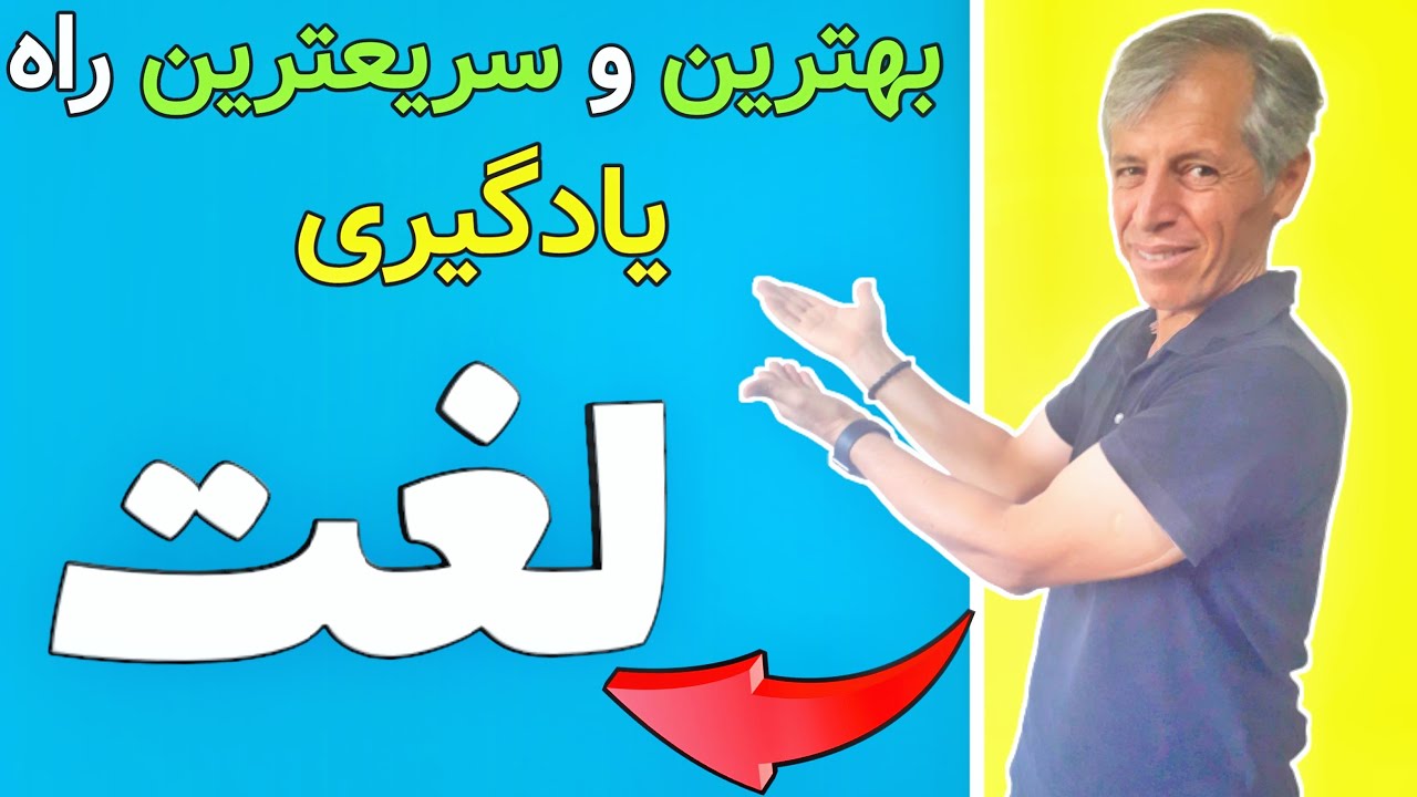 یادگیری لغت(سریعترین و بهترین راه برای یادگیری لغت  )