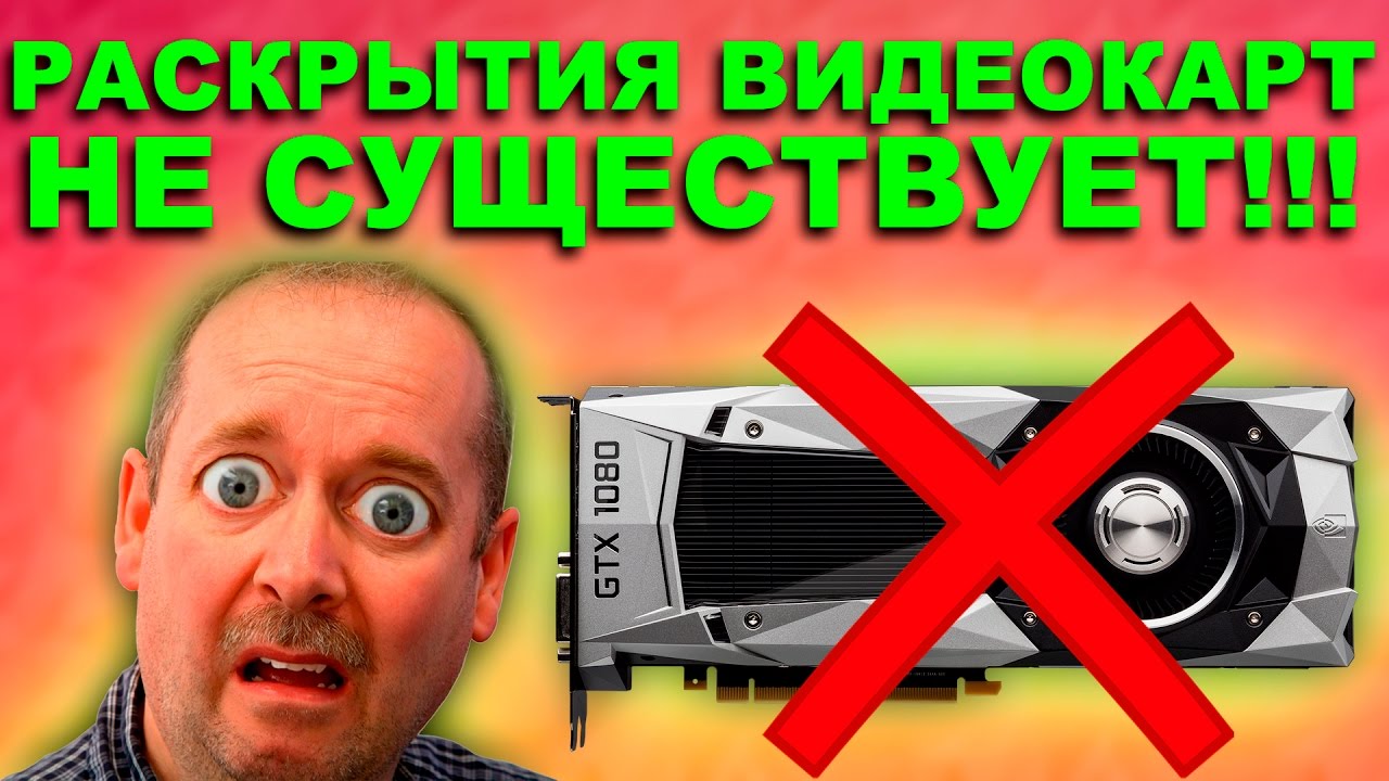 РАСКРЫТИЯ ВИДЕОКАРТ процессором НЕ СУЩЕСТВУЕТ !?
