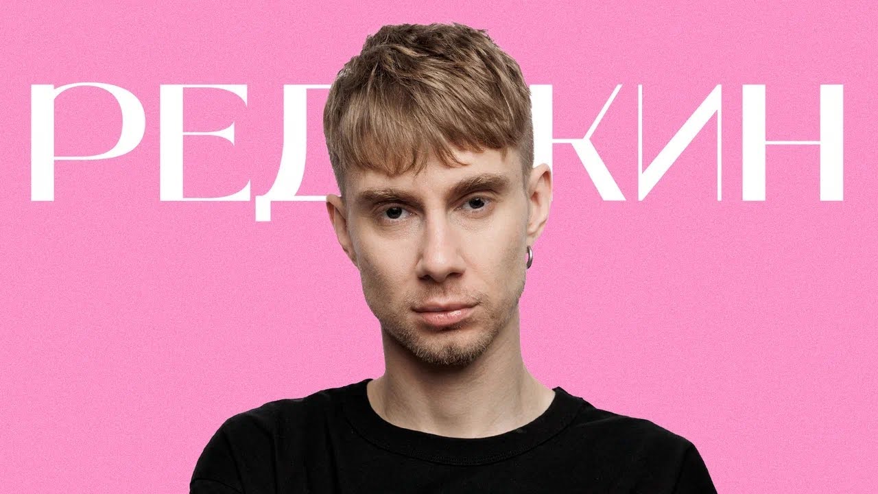 Редькин – найти себя через музыку