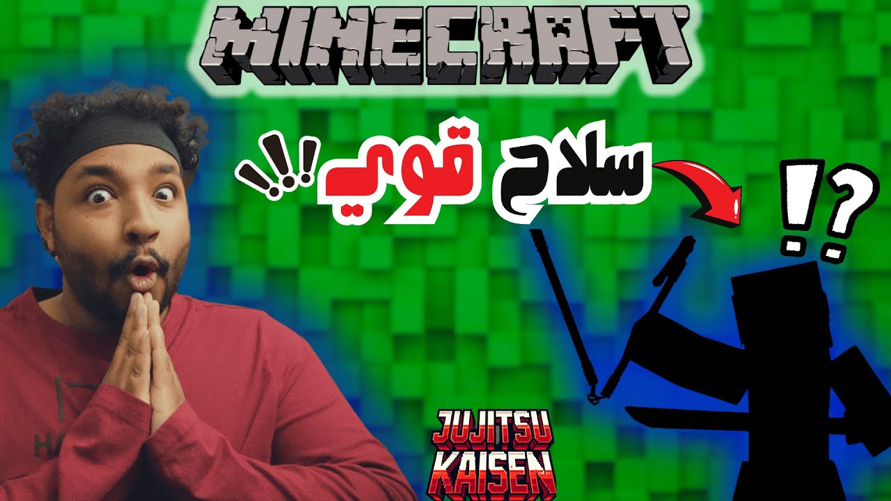 #5🔥 مود جوجوتسو كايسن في ماين كرافت صرت قوي ؟؟ !!🔥
