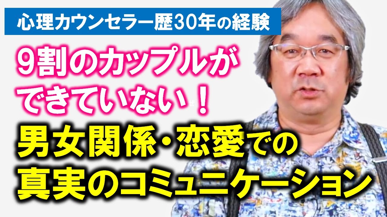 【恋愛心理学】これができると男女関係は超うまくいきます！恋愛・男女関係での「本当の」コミュニケーションとは何か？（平準司）