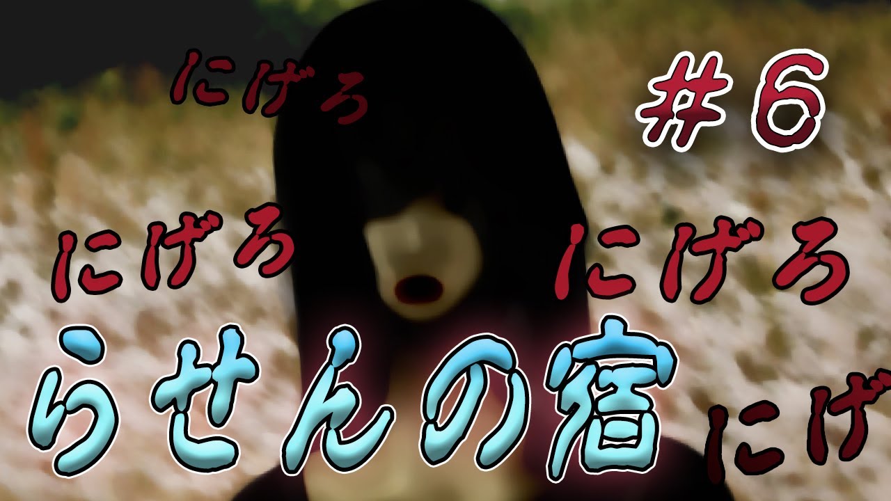【実況】ビビり　vs　赤おばさん　Part6【らせんの宿】