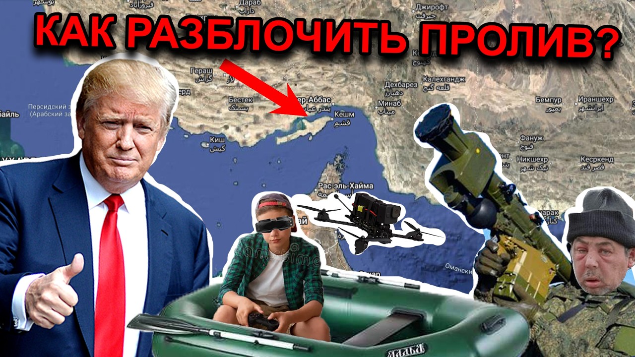 Как разблочить Ормузский пролив с точки зрения военной стратегии?