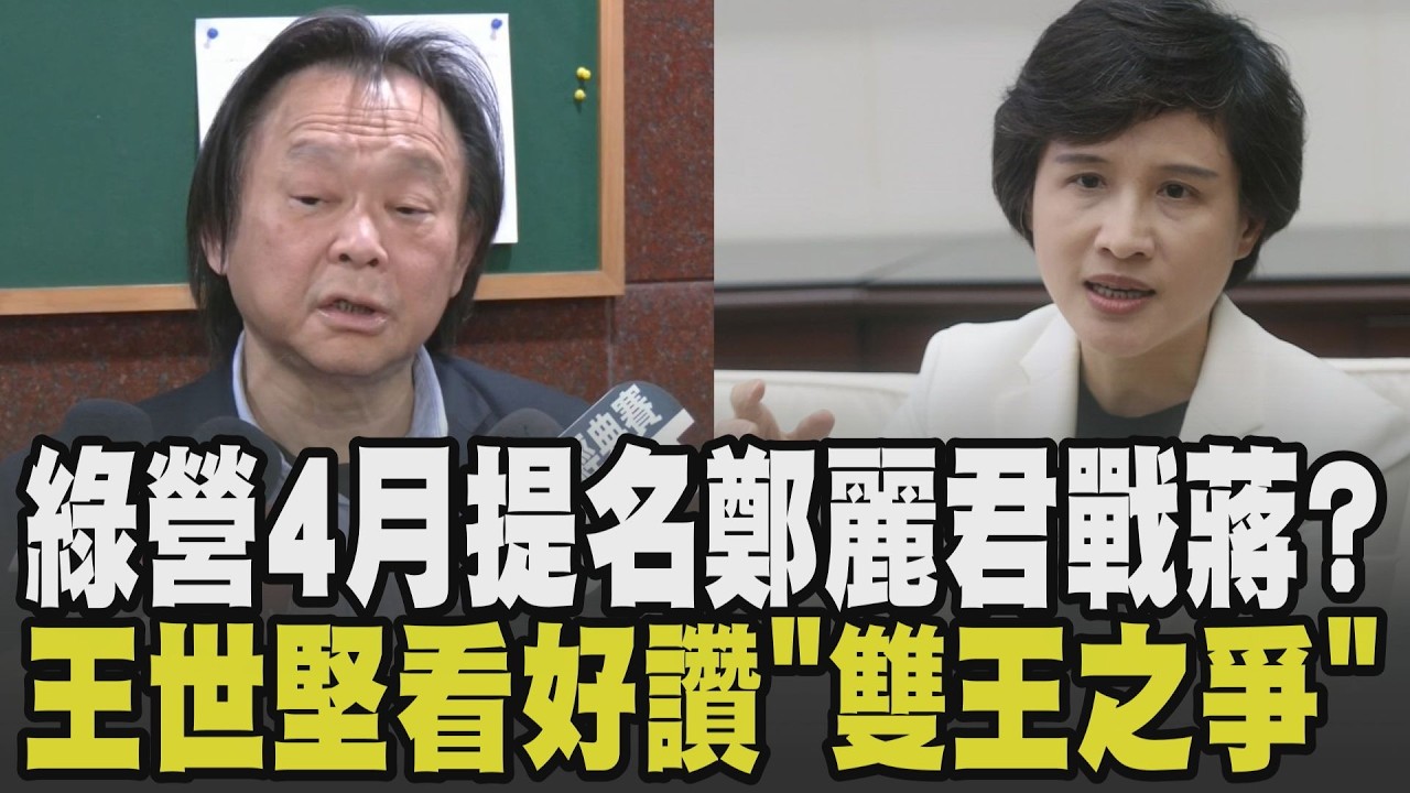 傳綠營4月提名鄭麗君戰蔣萬安? 王世堅讚非常看好且全黨都支持:雙王之爭準備好了 林楚茵公開表態挺鄭麗君參選理由曝｜【政治懶人包】｜TVBS新聞網 @tvbsnews24live