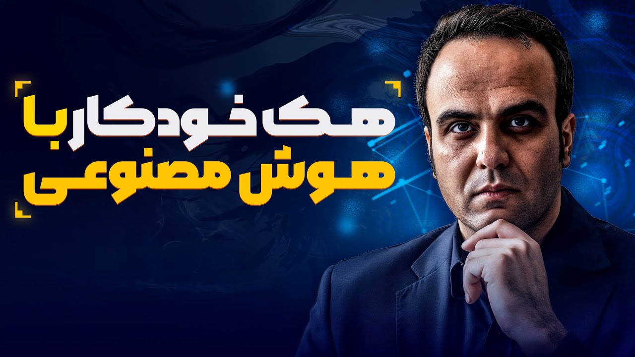 هک با هوش مصنوعی: معرفی و آموزش ۵ ابزار که همه چیز را تغییر می‌دهند