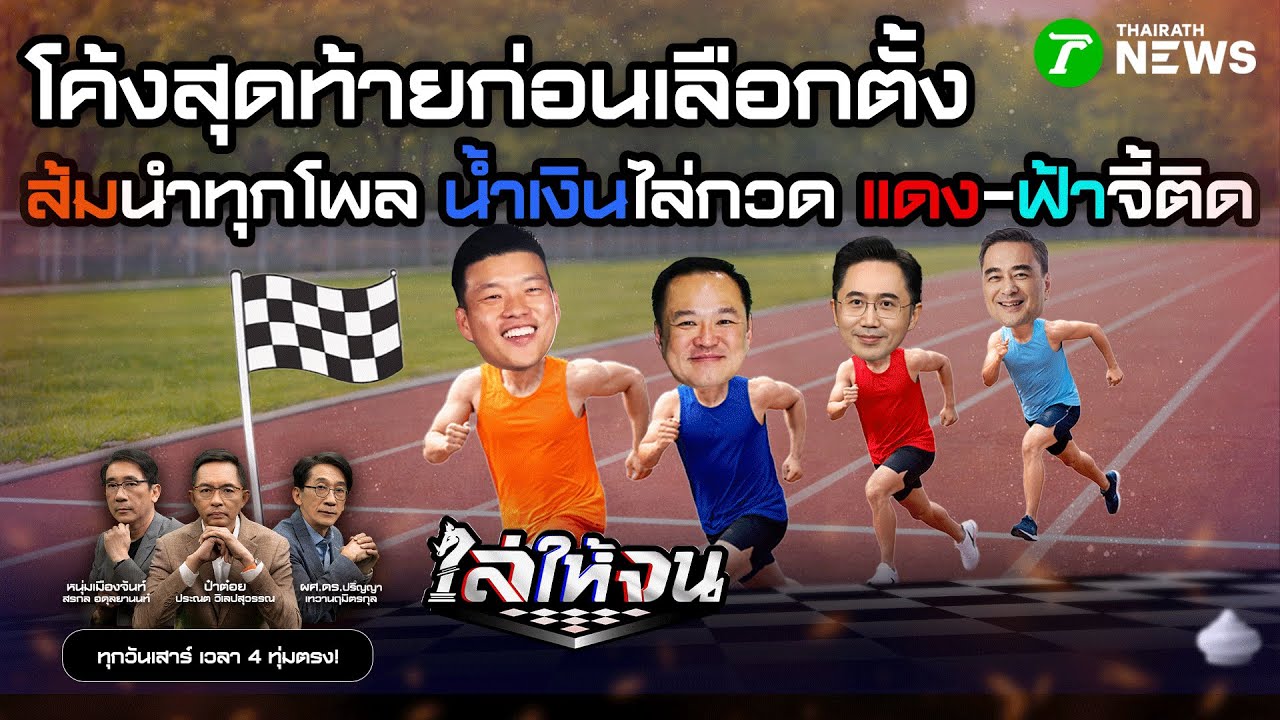 🔴LIVE: #ไล่ให้จน | โพลโค้งสุดท้าย 
