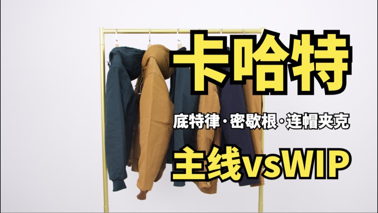 千元内，能穿20年，方可奉为经典--卡哈特3大经典夹克